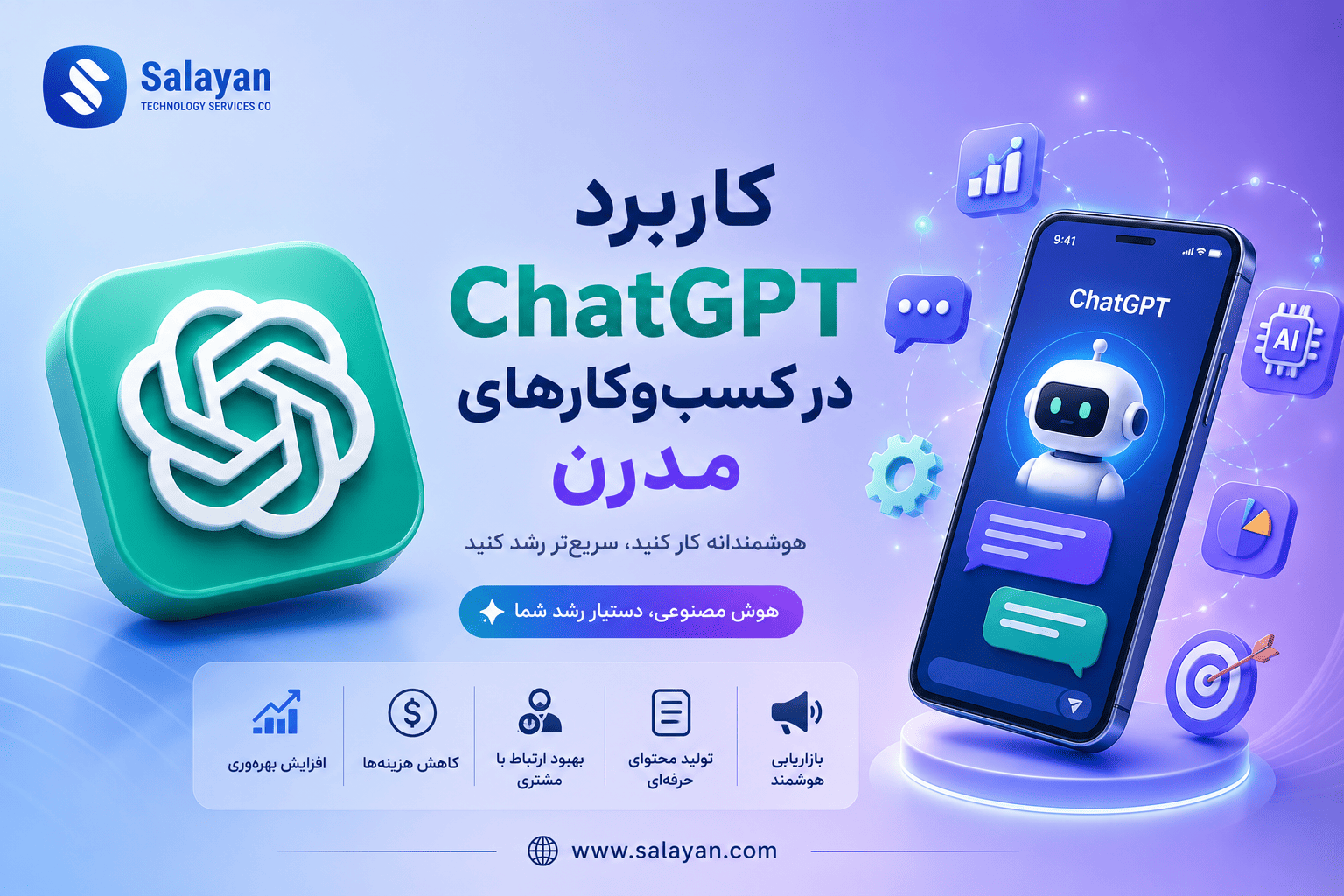 کاربرد ChatGPT در کسب‌وکارهای مدرن و افزایش بهره‌وری سازمان‌ها