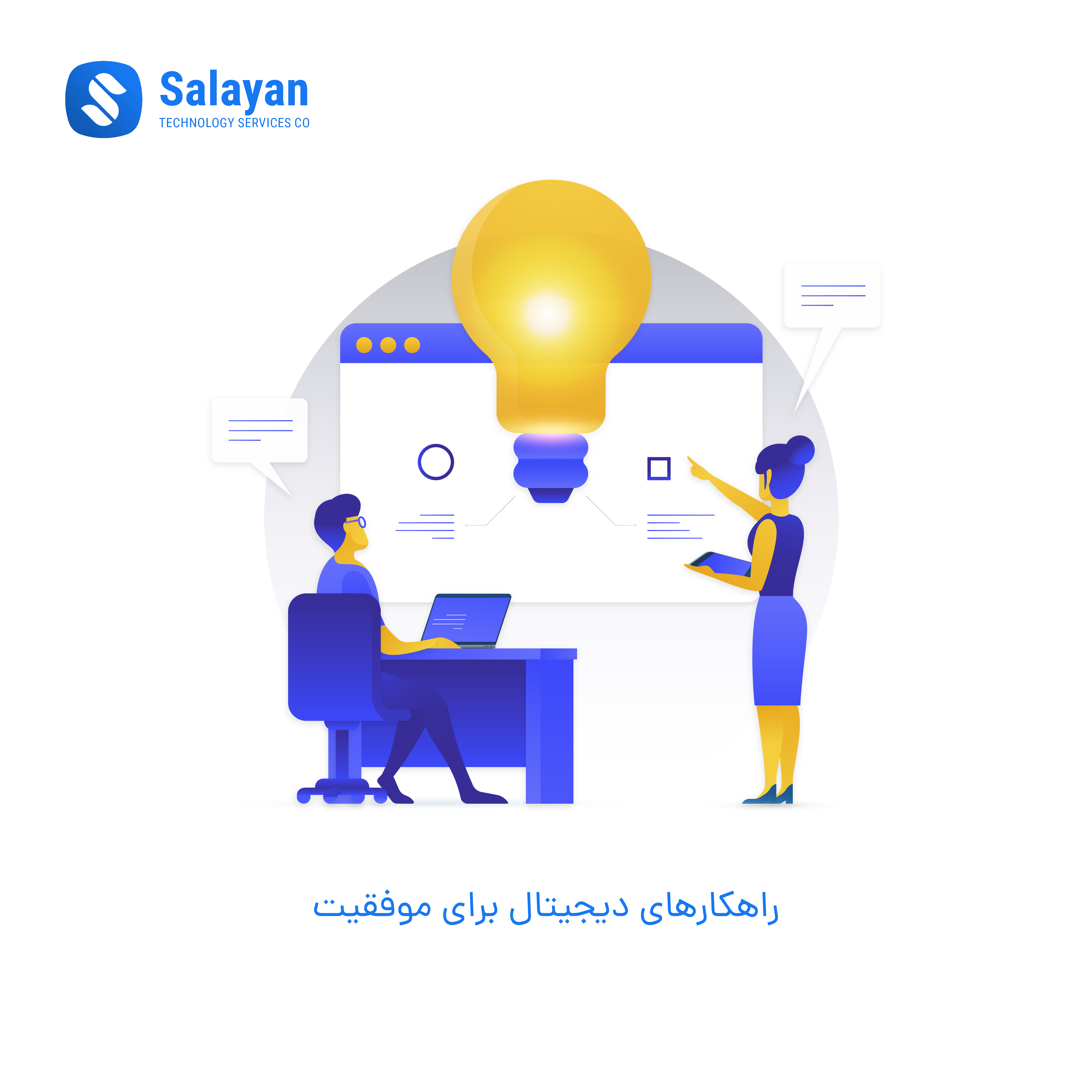 راهکارهای دیجیتال برای موفقیت کسب‌وکار شامل سئو، بازاریابی دیجیتال، طراحی وب‌سایت و فناوری‌های نوین