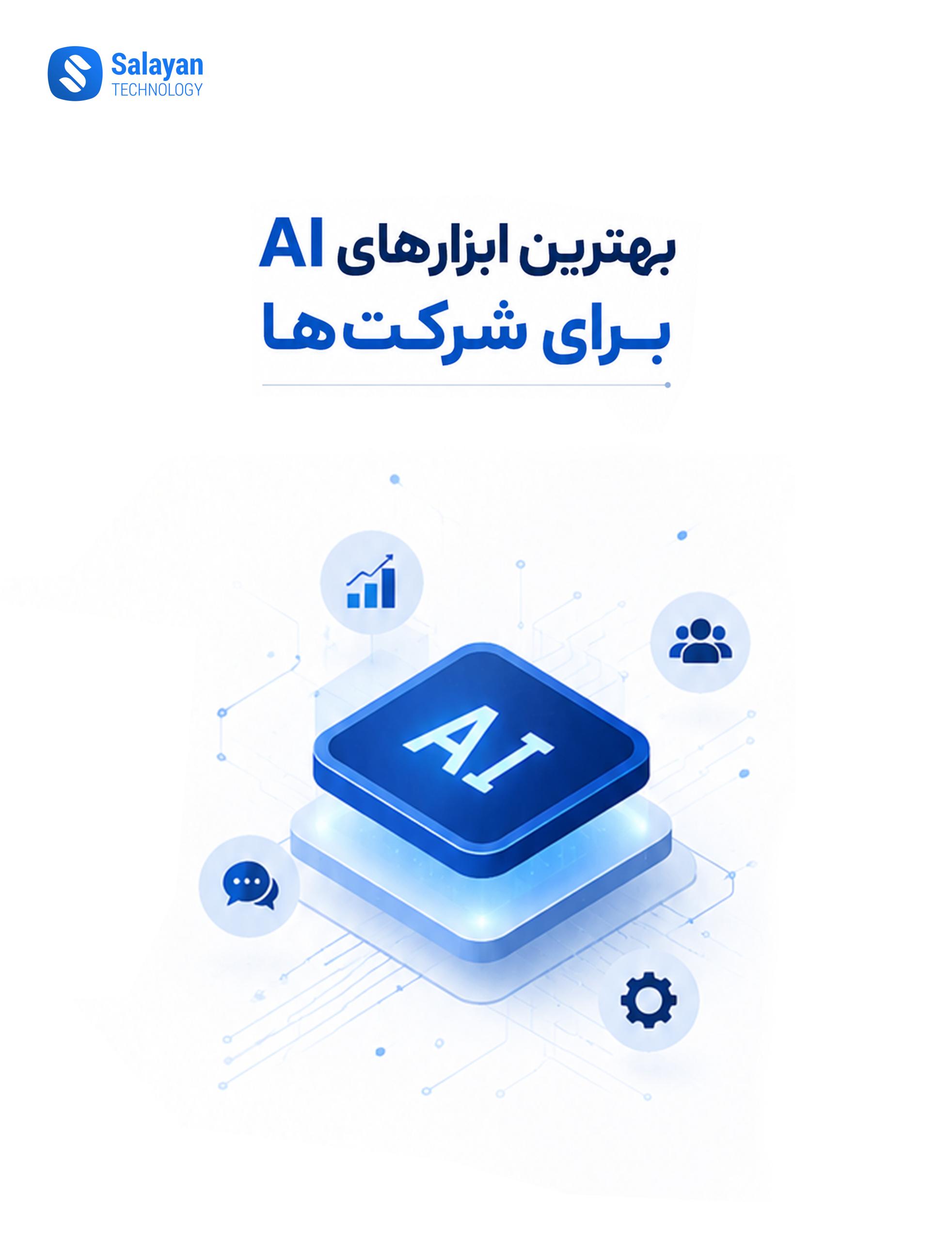 تصویری از تیم یک شرکت که در حال استفاده از ابزارهای هوش مصنوعی برای مدیریت پروژه و تحلیل داده هستند.