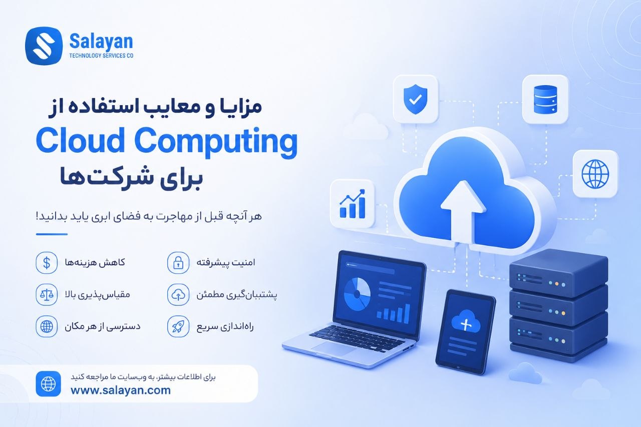 مزایا و معایب Cloud Computing برای شرکت‌ها - رایانش ابری Salayan