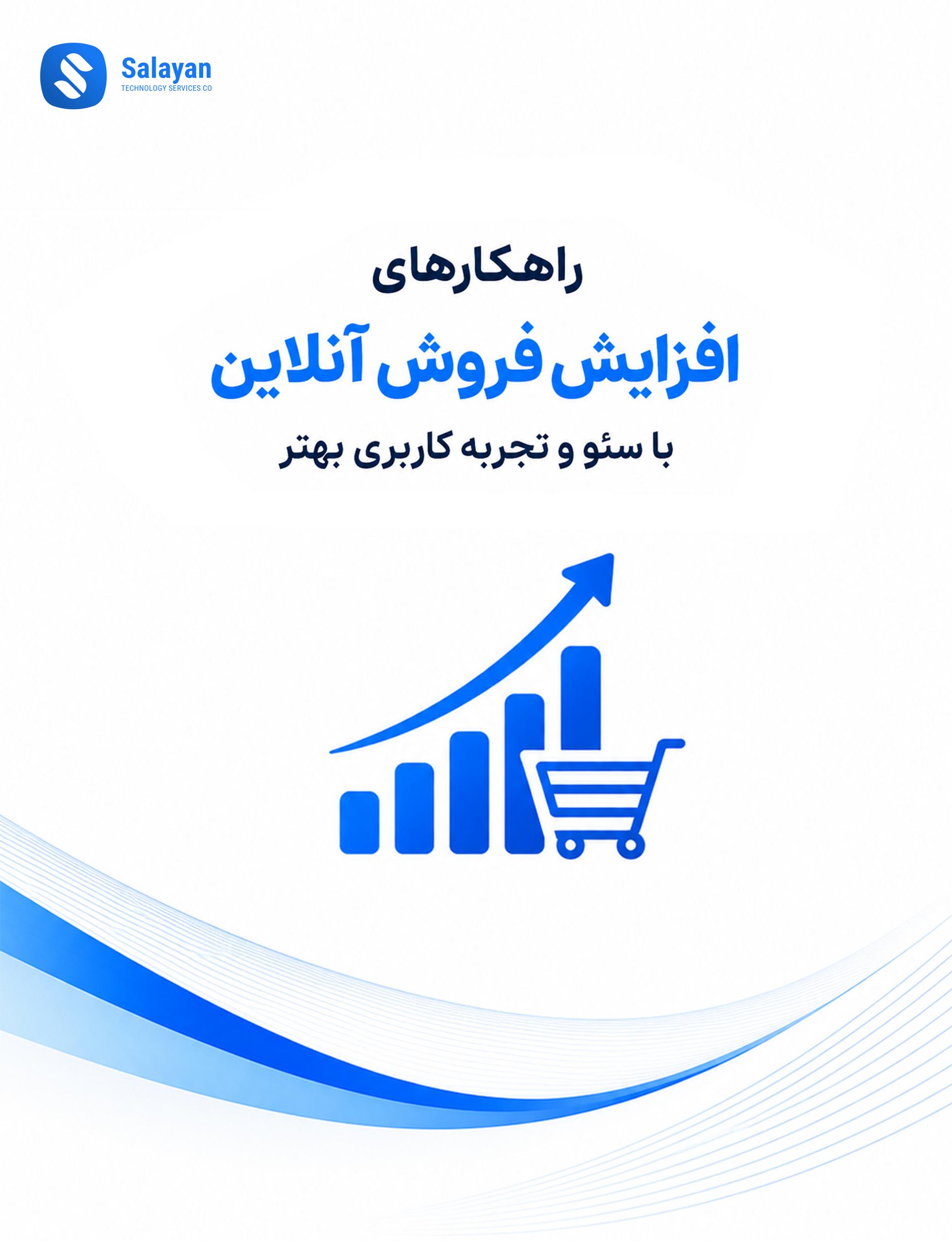 تصویری از داشبورد فروش آنلاین به همراه نمودار رشد فروش، سئو و تجربه کاربری در یک فروشگاه اینترنتی مدرن