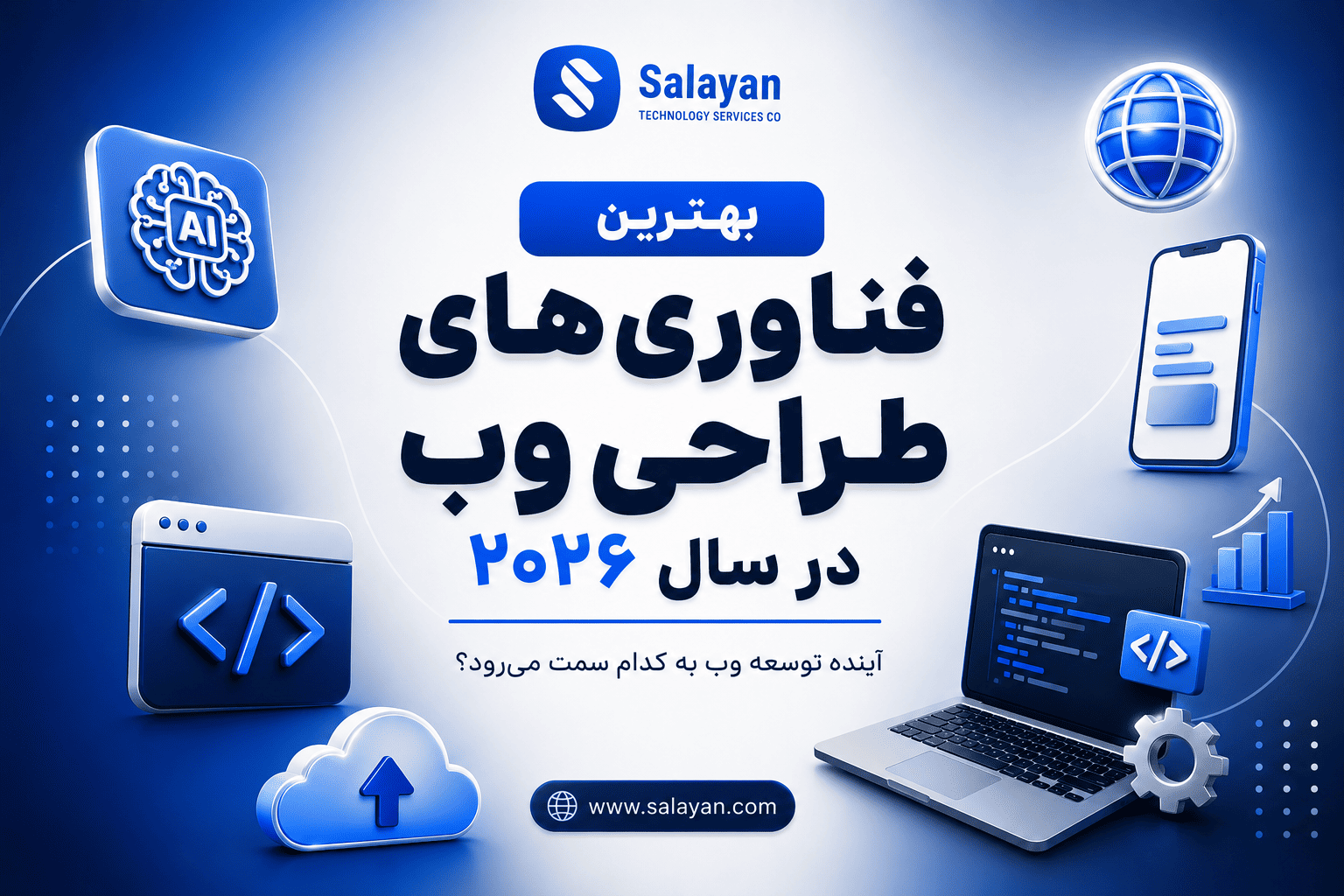بهترین فناوری‌های طراحی وب در سال ۲۰۲۶؛ معرفی جدیدترین تکنولوژی‌های توسعه وب، React، Next.js، هوش مصنوعی و PWA
